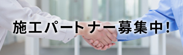 施工パートナー募集中！